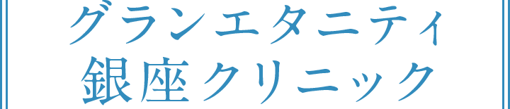 グランエタニティ銀座クリニック