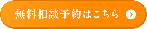 無料相談予約はこちら