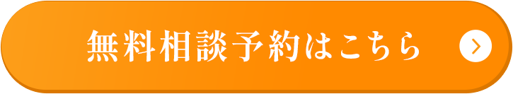 無料相談予約はこちら