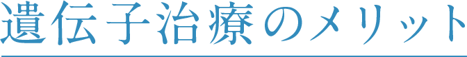 遺伝子治療のメリット