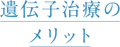 遺伝子治療のメリット