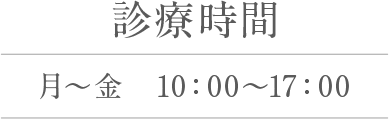 診療時間 月~金 10:00~17:00